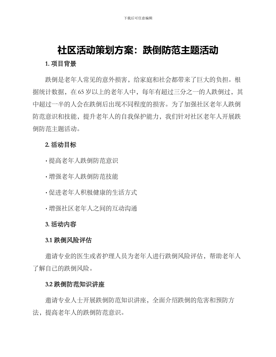 社区活动策划方案跌倒_第1页