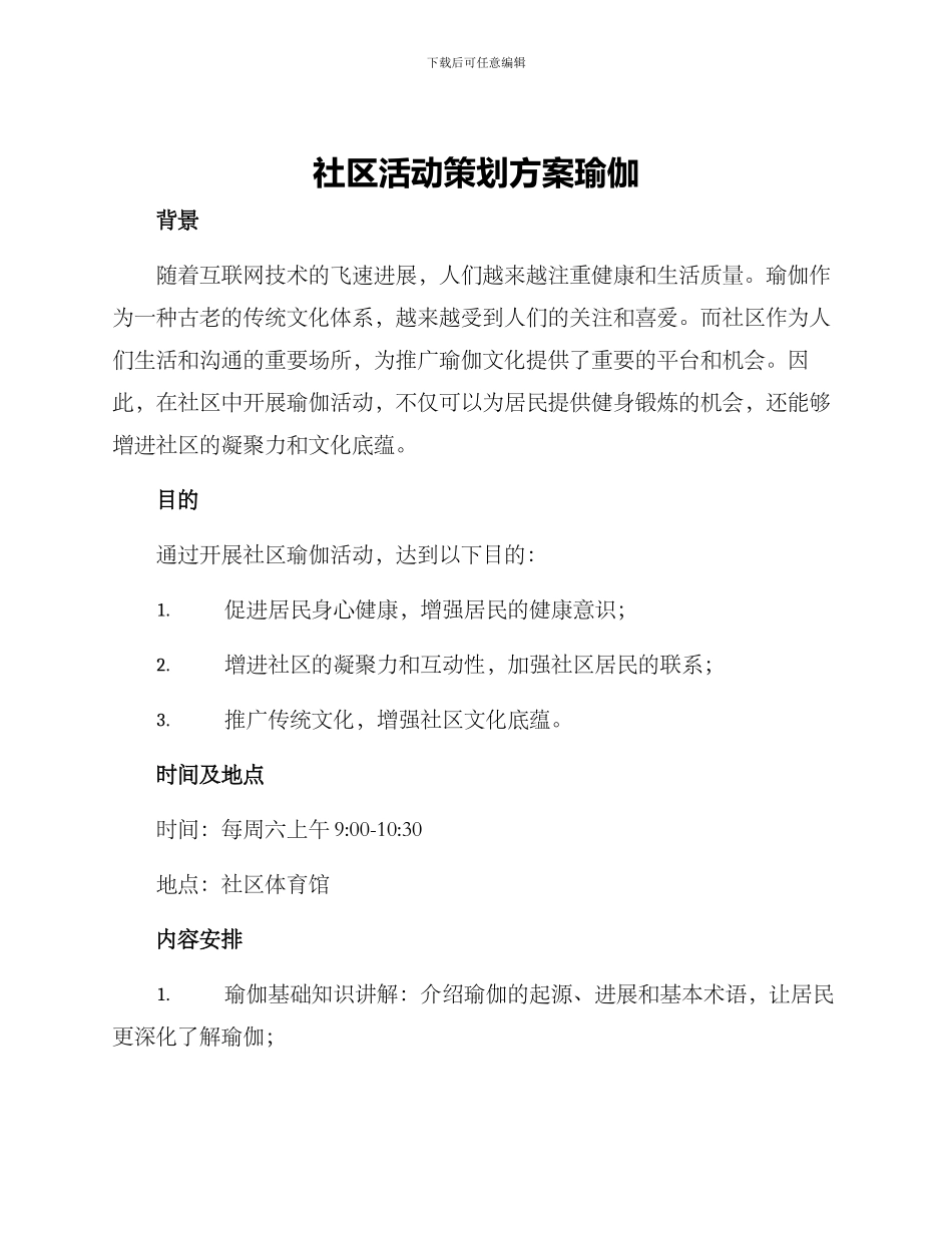 社区活动策划方案瑜伽_第1页