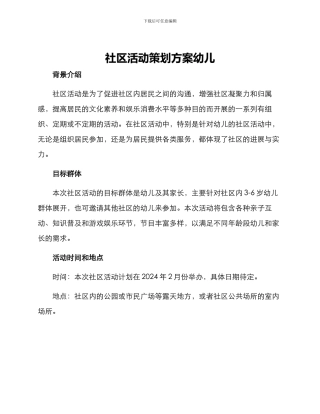 社区活动策划方案幼儿