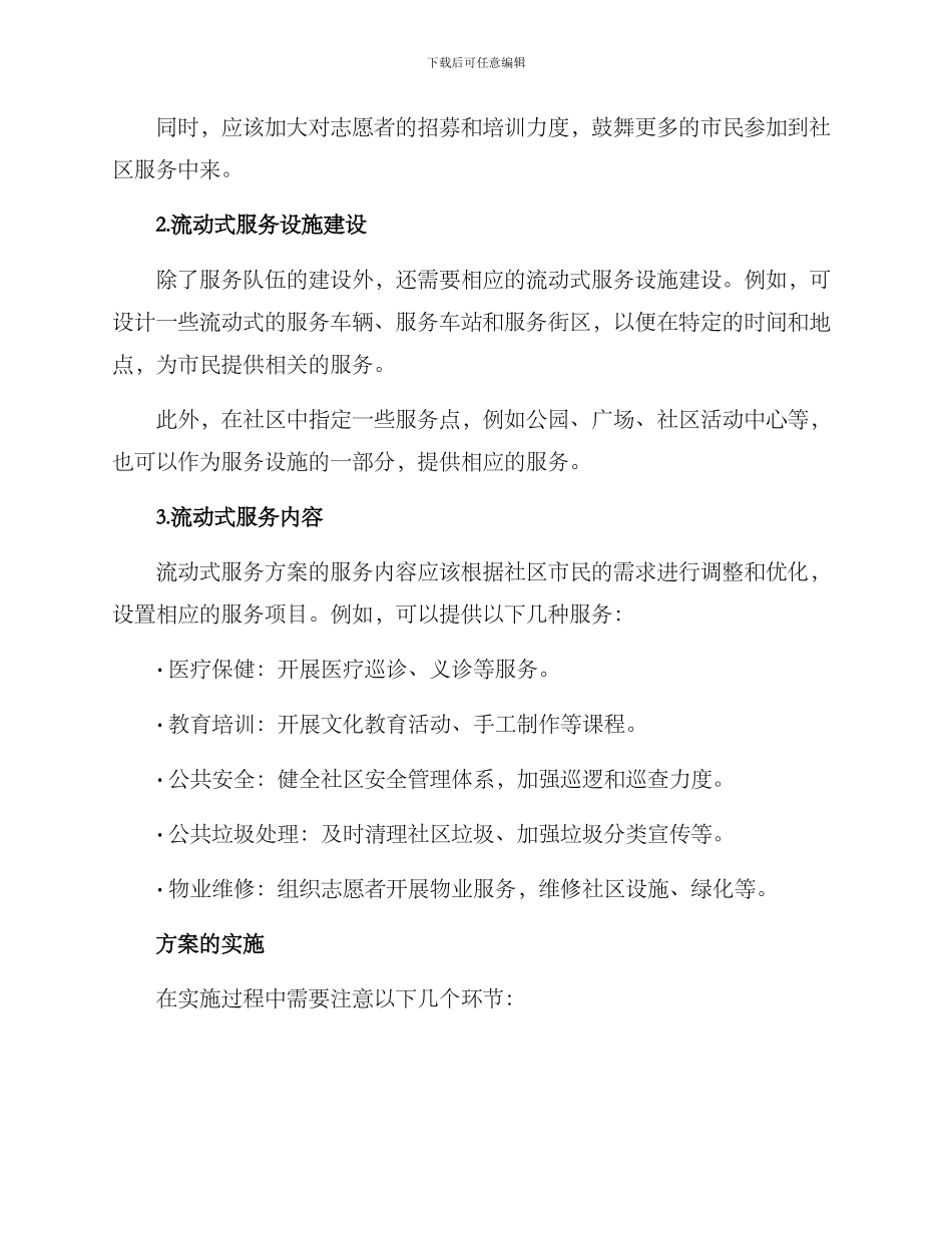 社区流动式服务方案_第2页
