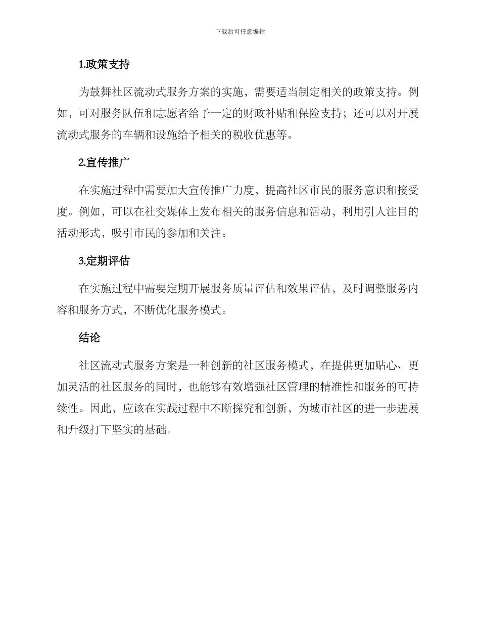 社区流动式服务方案_第3页