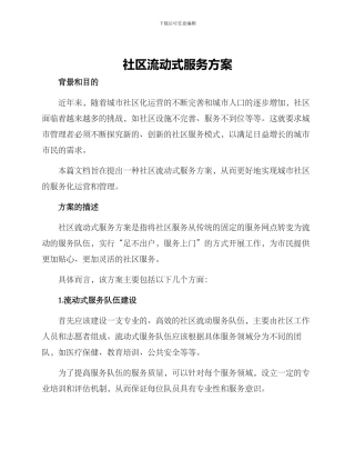 社区流动式服务方案