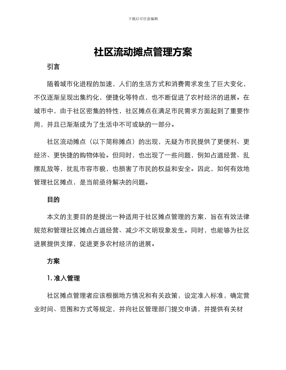 社区流动摊点管理方案_第1页