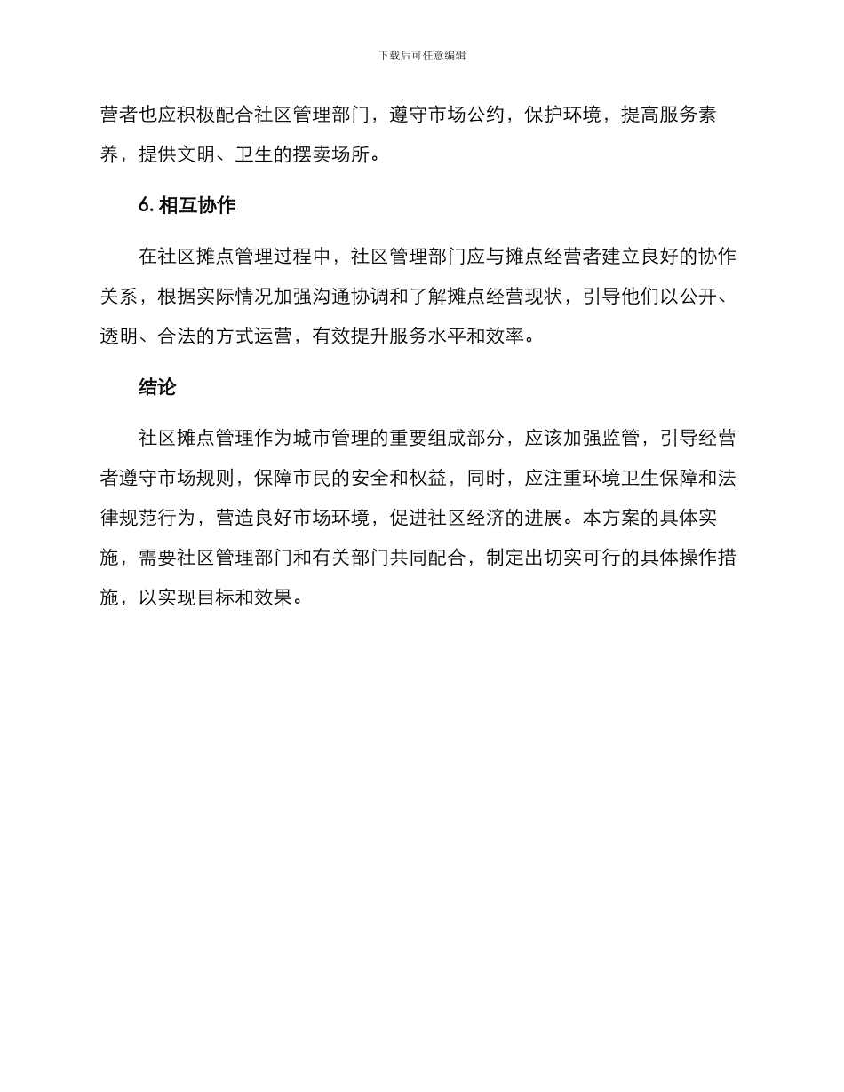 社区流动摊点管理方案_第3页