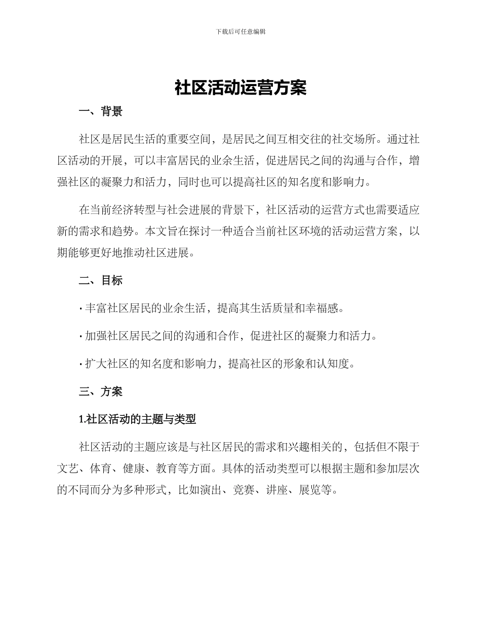 社区活动运营方案_第1页