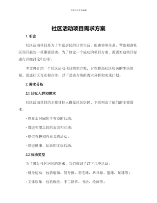 社区活动项目需求方案