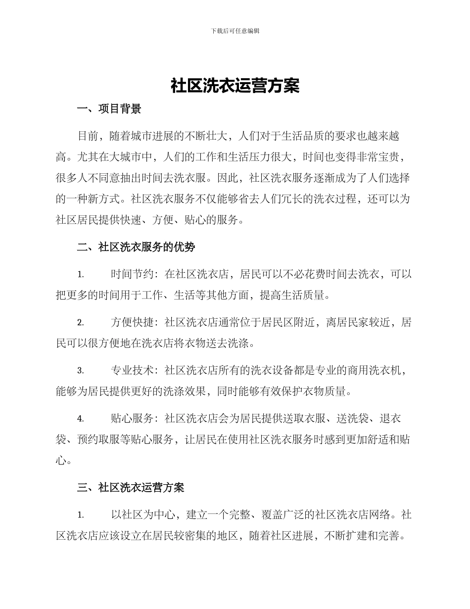 社区洗衣运营方案_第1页