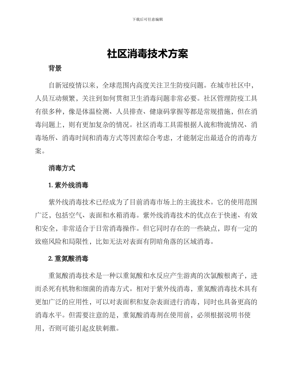 社区消毒技术方案_第1页