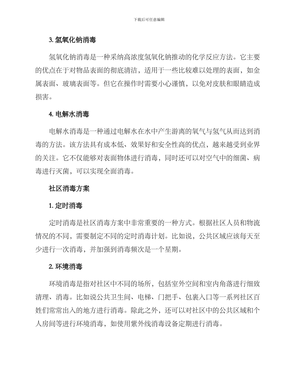 社区消毒技术方案_第2页
