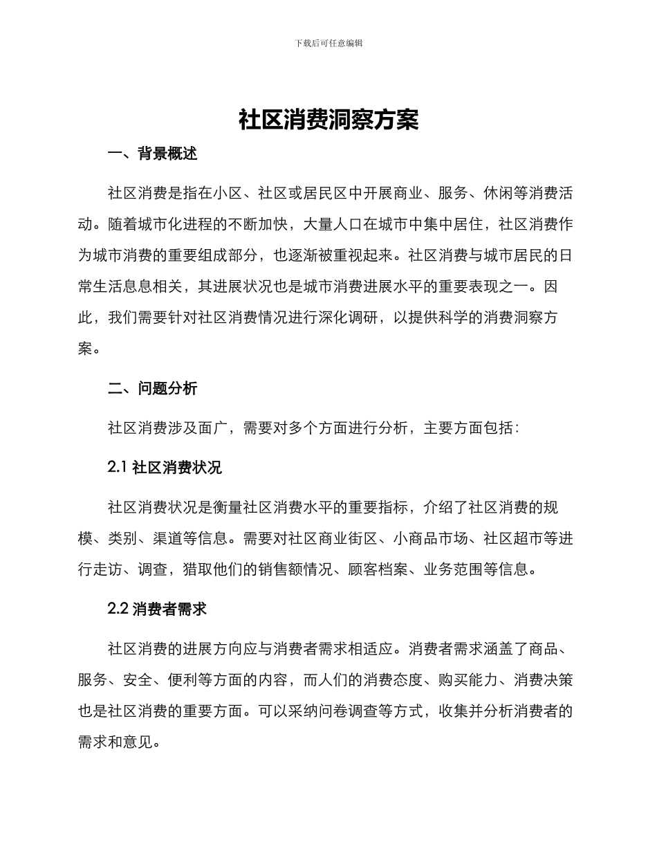 社区消费洞察方案_第1页