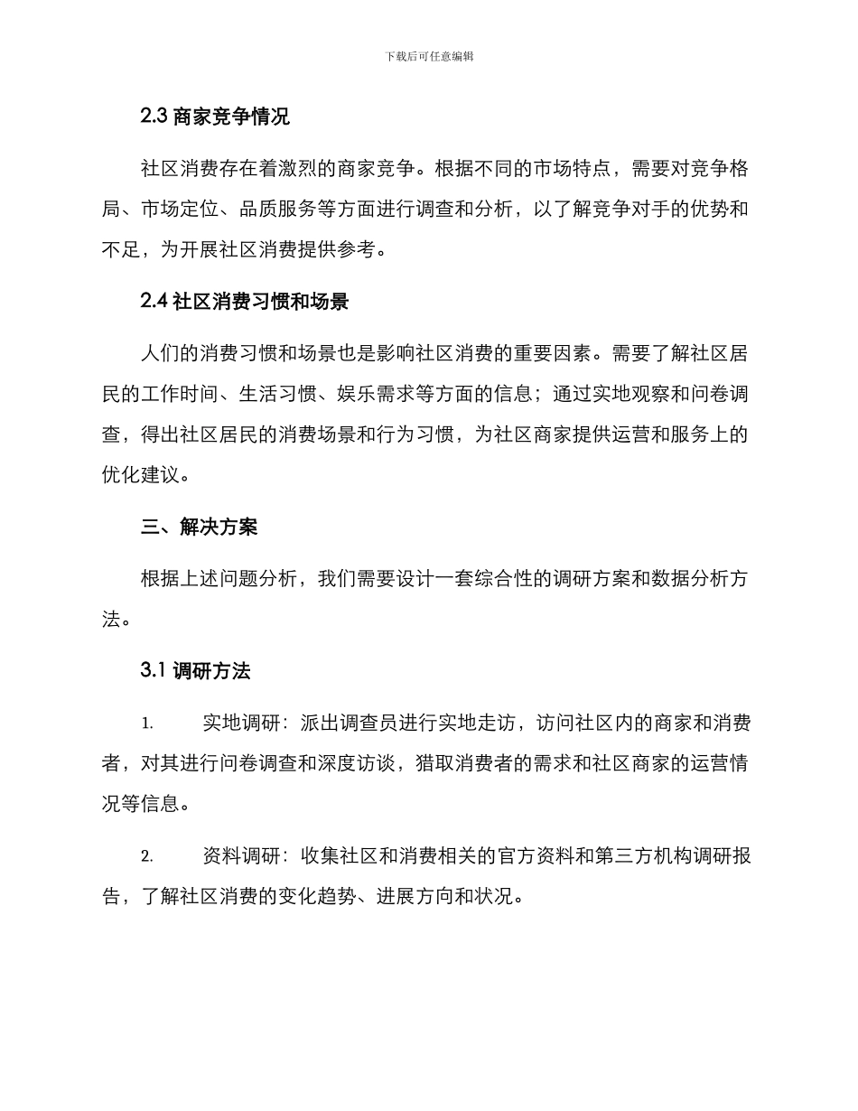 社区消费洞察方案_第2页