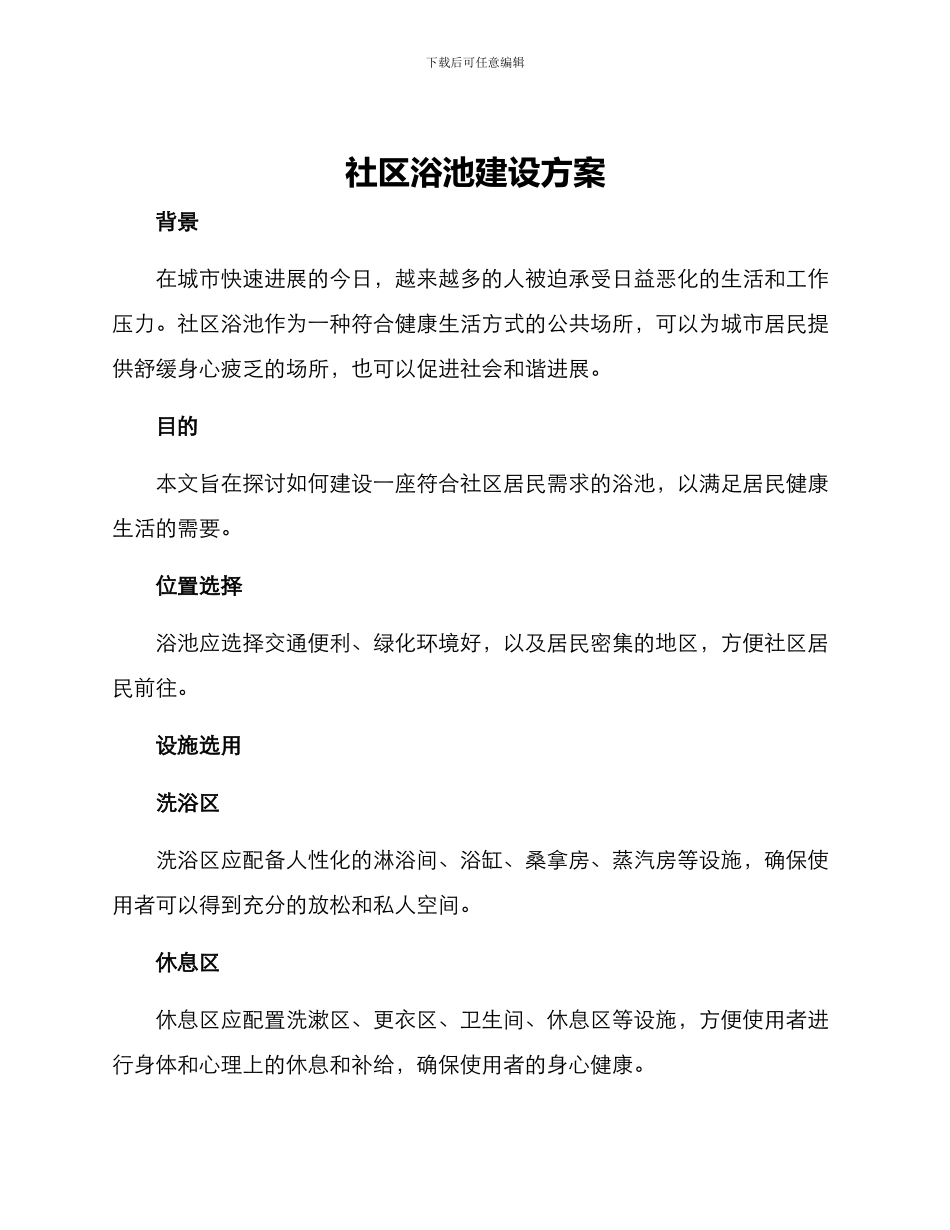 社区浴池建设方案_第1页