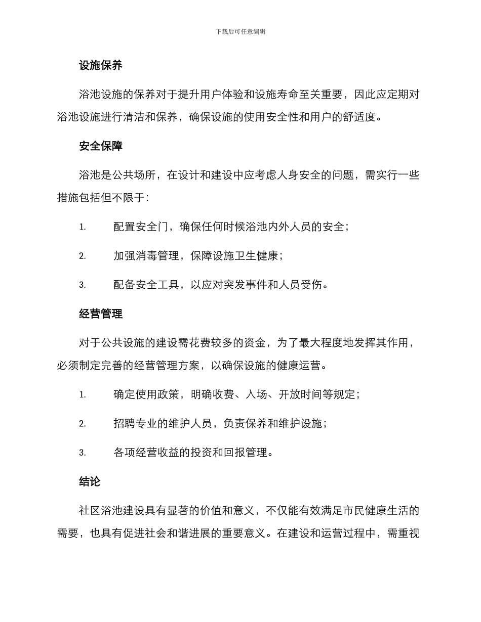 社区浴池建设方案_第2页