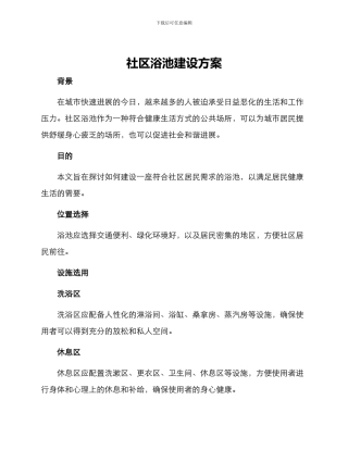 社区浴池建设方案