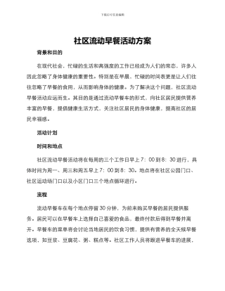 社区流动早餐活动方案