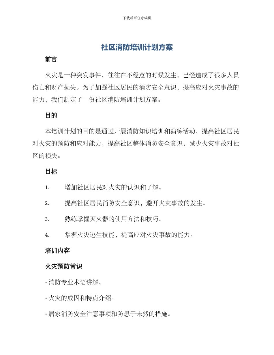 社区消防培训计划方案_第1页