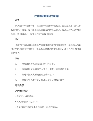 社区消防培训计划方案