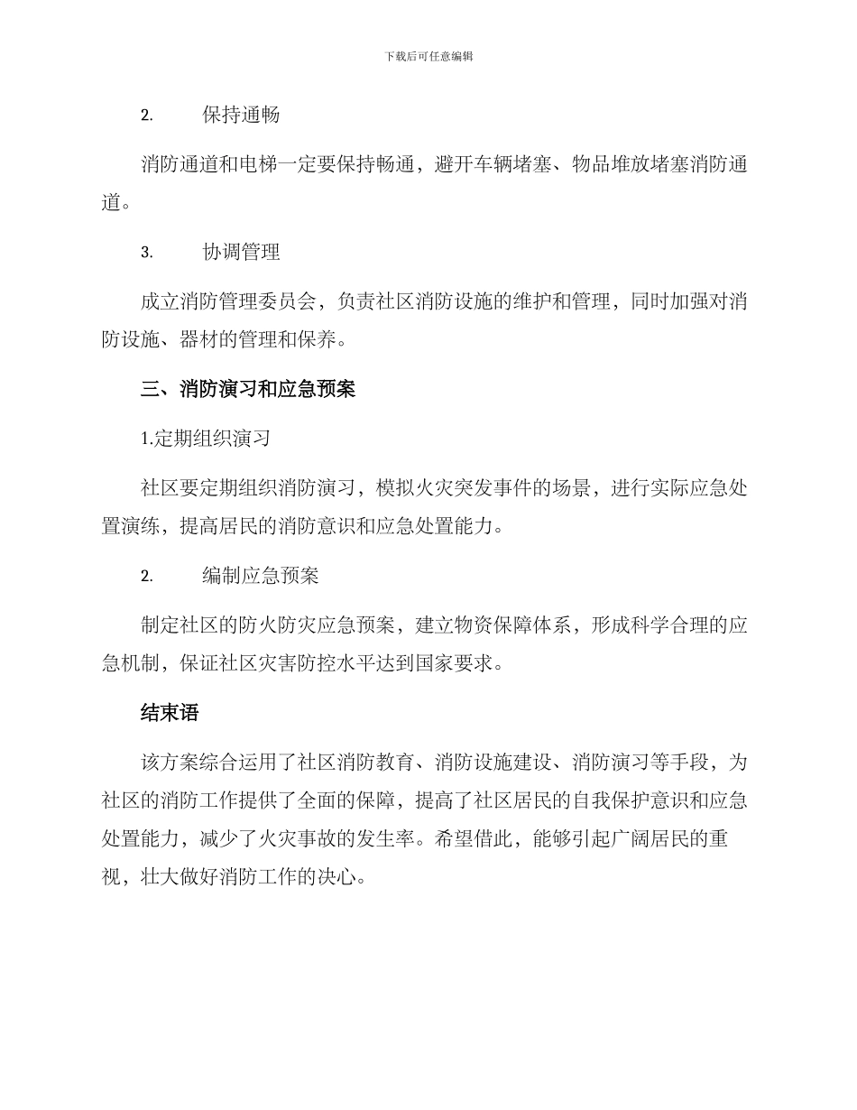 社区消防救火活动方案_第2页