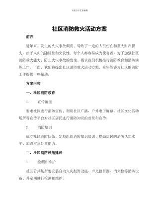 社区消防救火活动方案