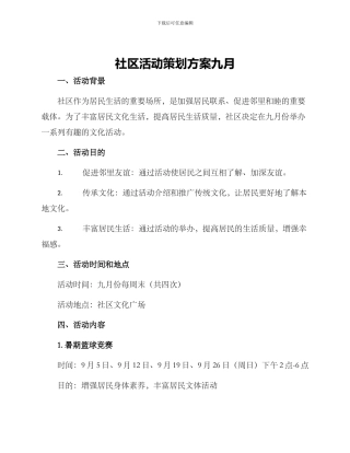 社区活动策划方案九月