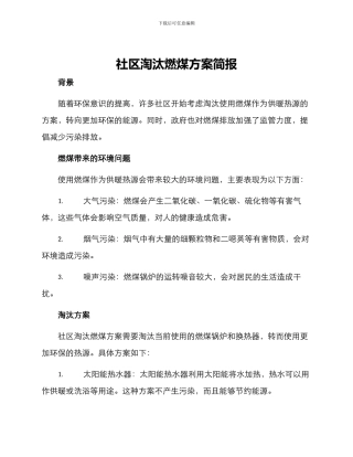 社区淘汰燃煤方案简报