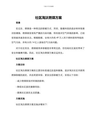 社区淘汰燃煤方案