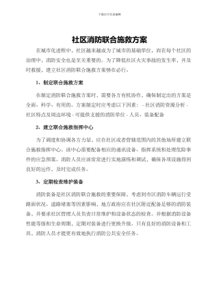 社区消防联合施救方案