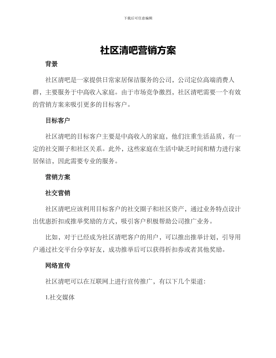 社区清吧营销方案_第1页