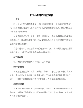 社区清廉机制方案