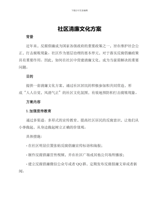 社区清廉文化方案