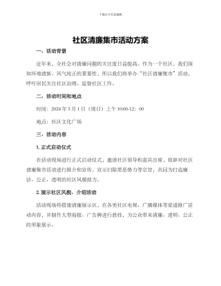 社区清廉集市活动方案