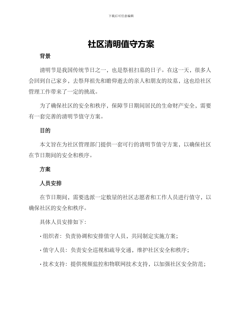社区清明值守方案_第1页