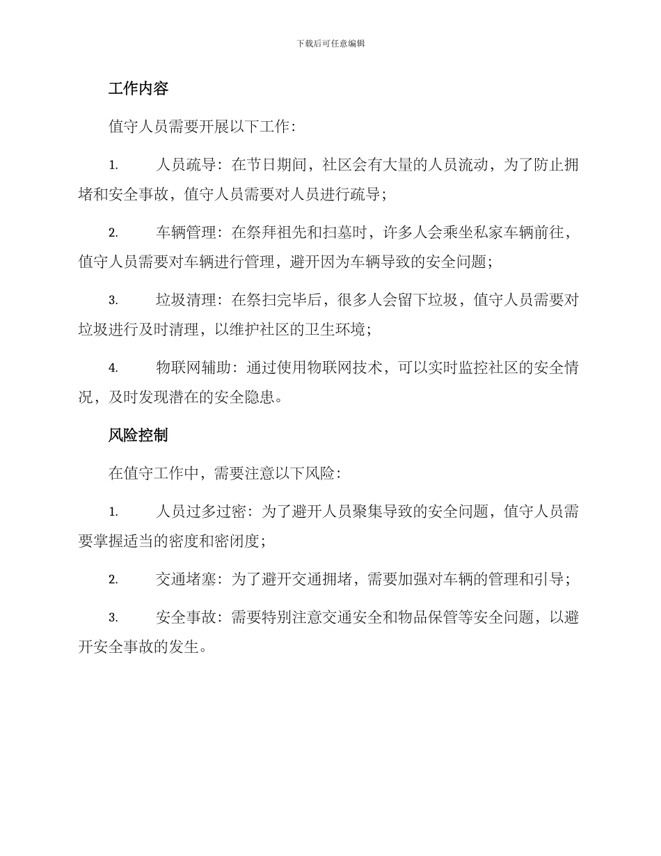 社区清明值守方案_第2页