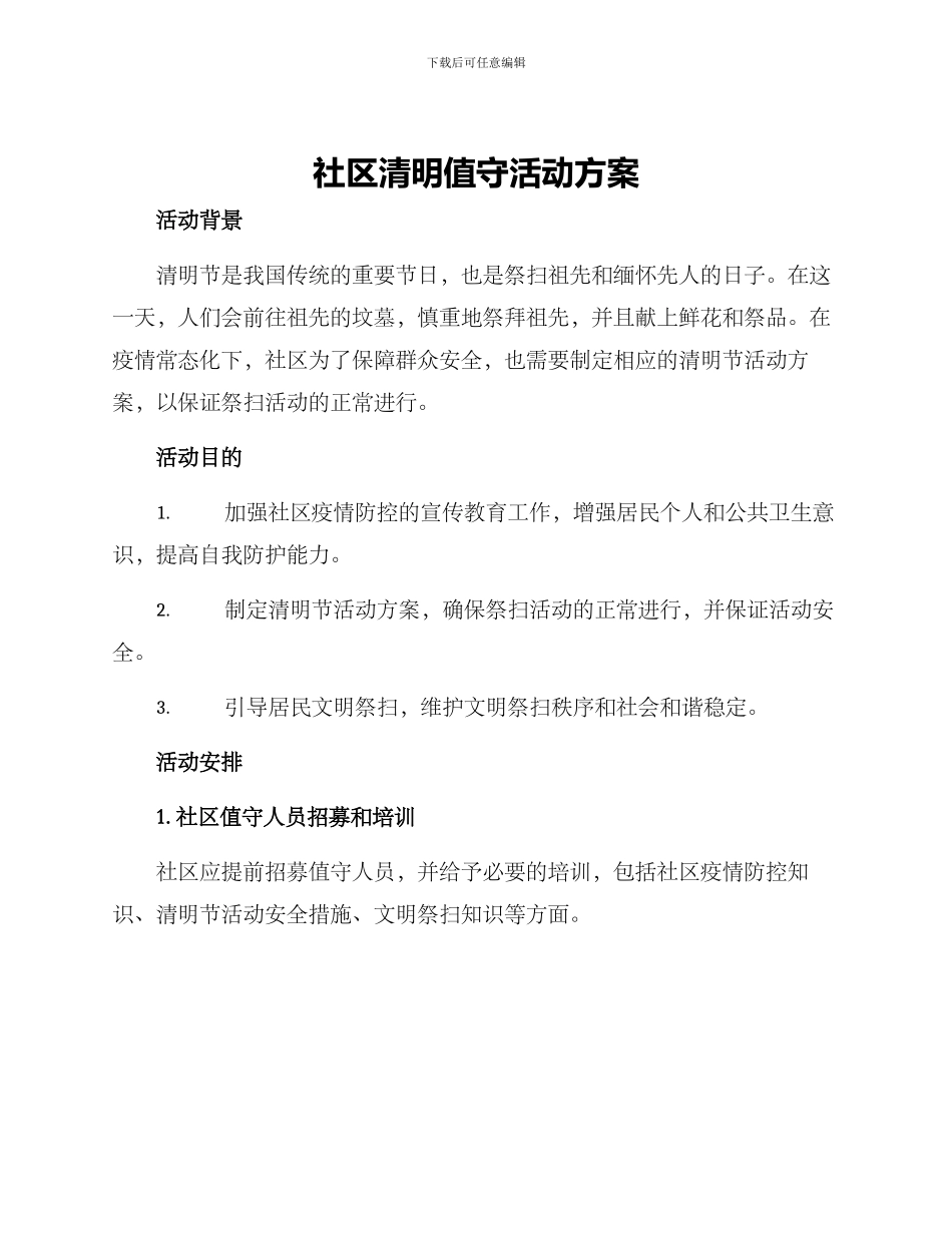 社区清明值守活动方案_第1页