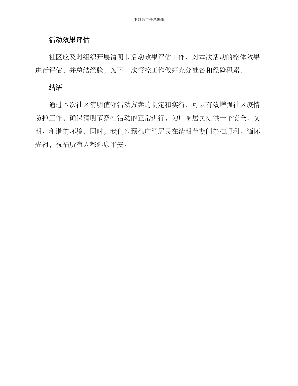 社区清明值守活动方案_第3页