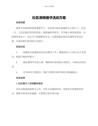 社区清明值守活动方案