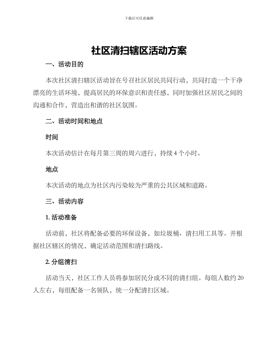 社区清扫辖区活动方案_第1页