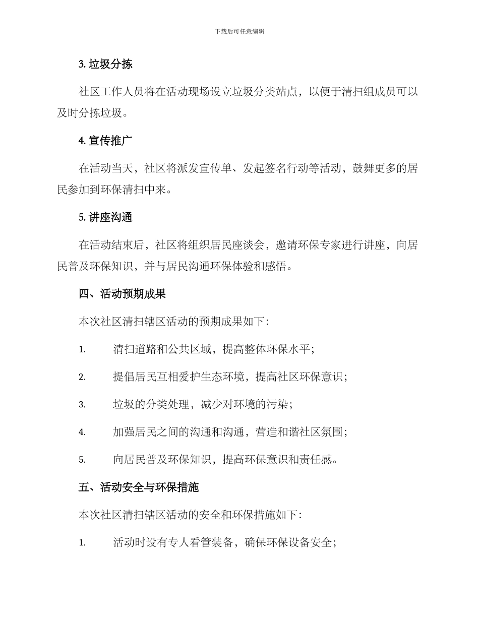社区清扫辖区活动方案_第2页