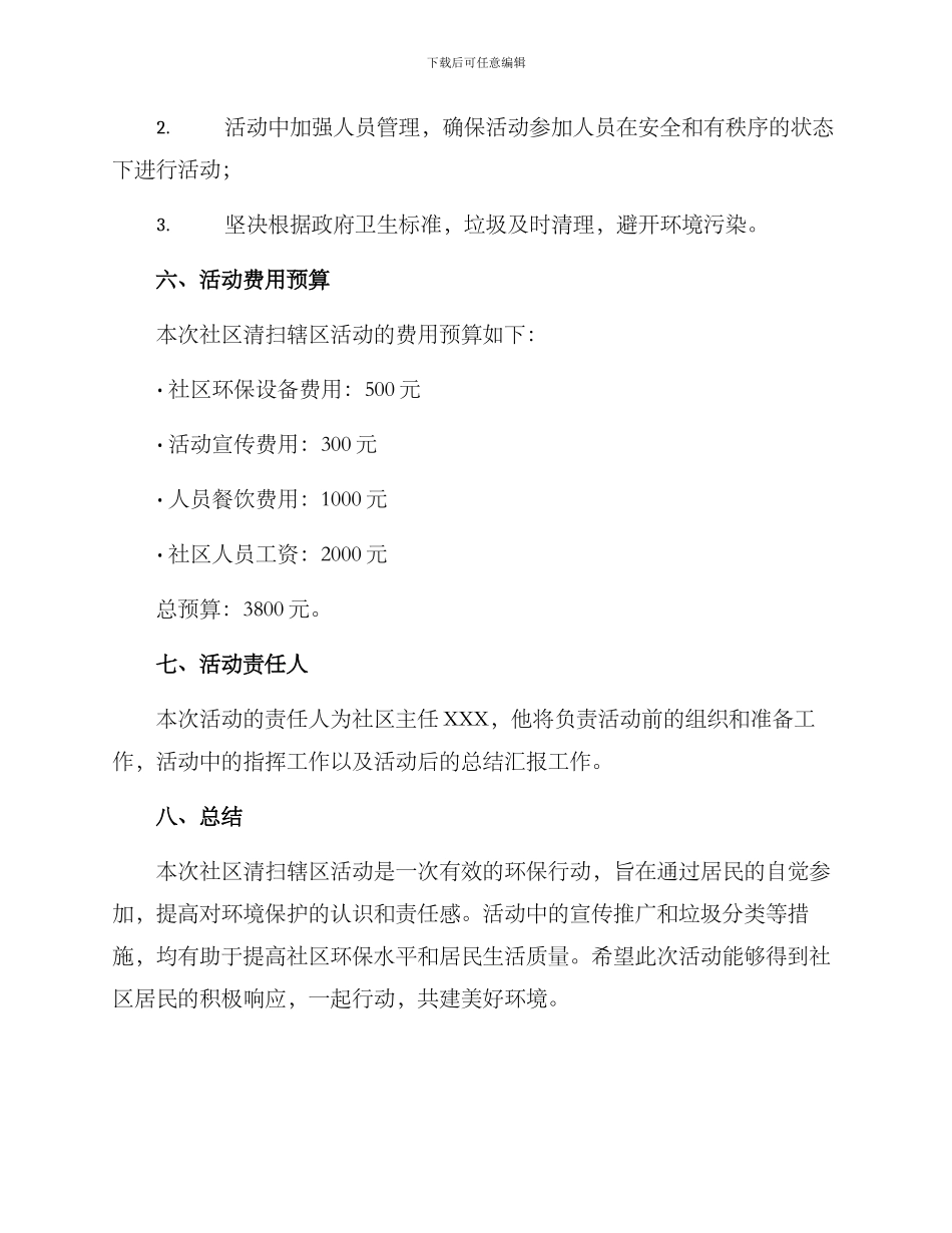 社区清扫辖区活动方案_第3页