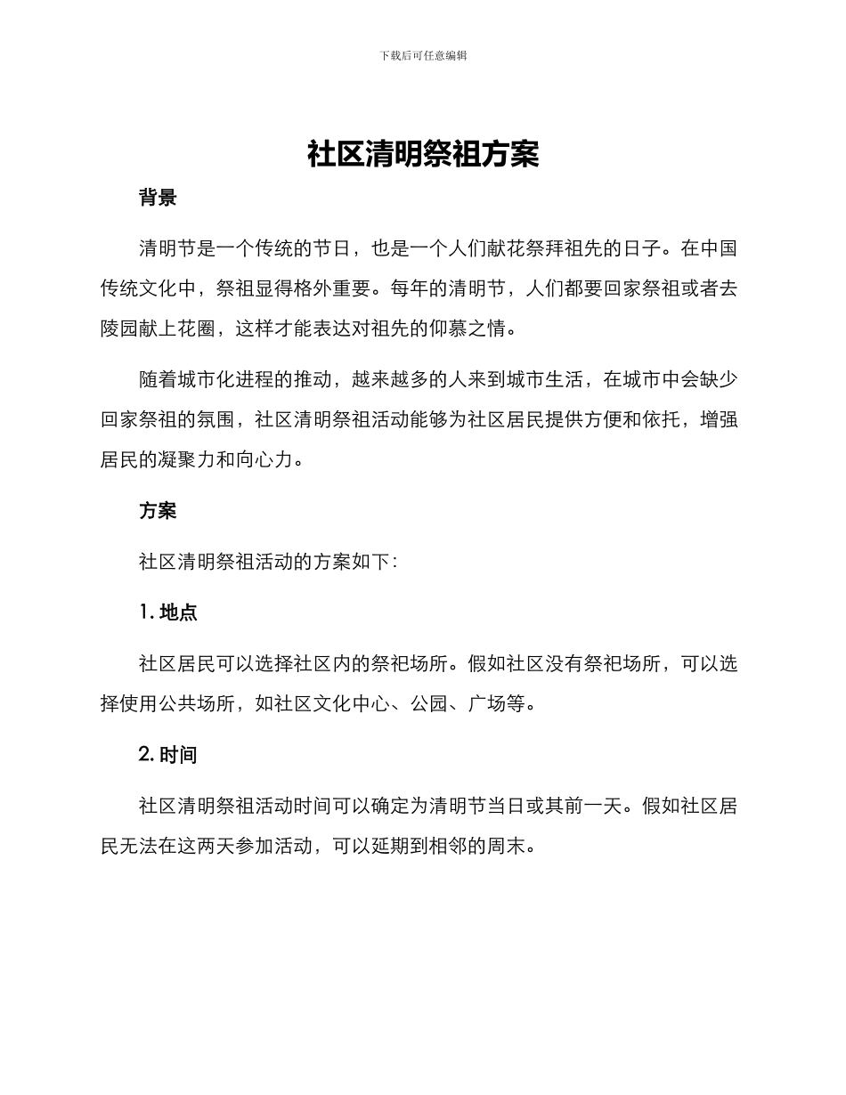 社区清明祭祖方案_第1页
