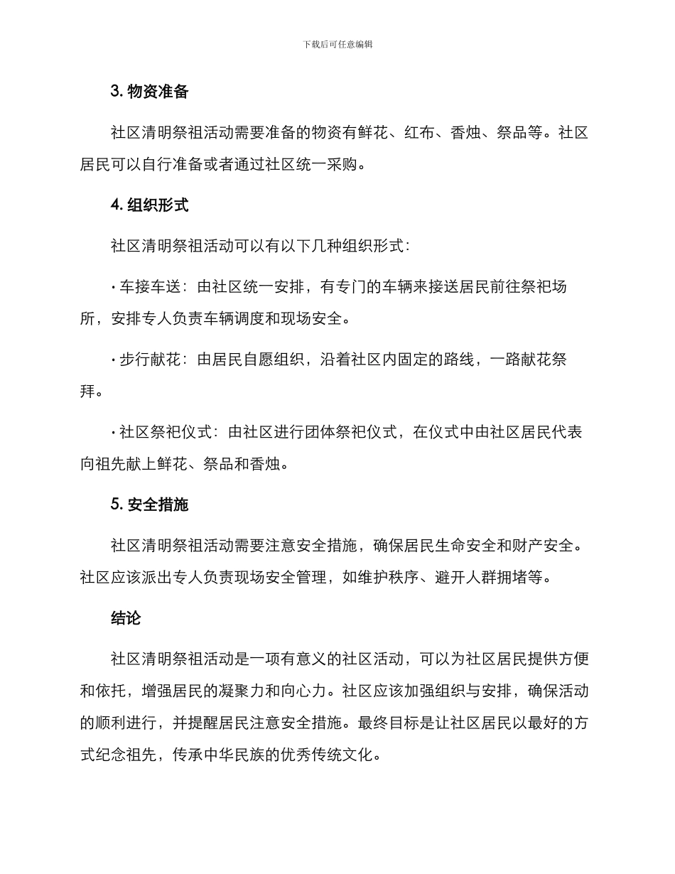 社区清明祭祖方案_第2页