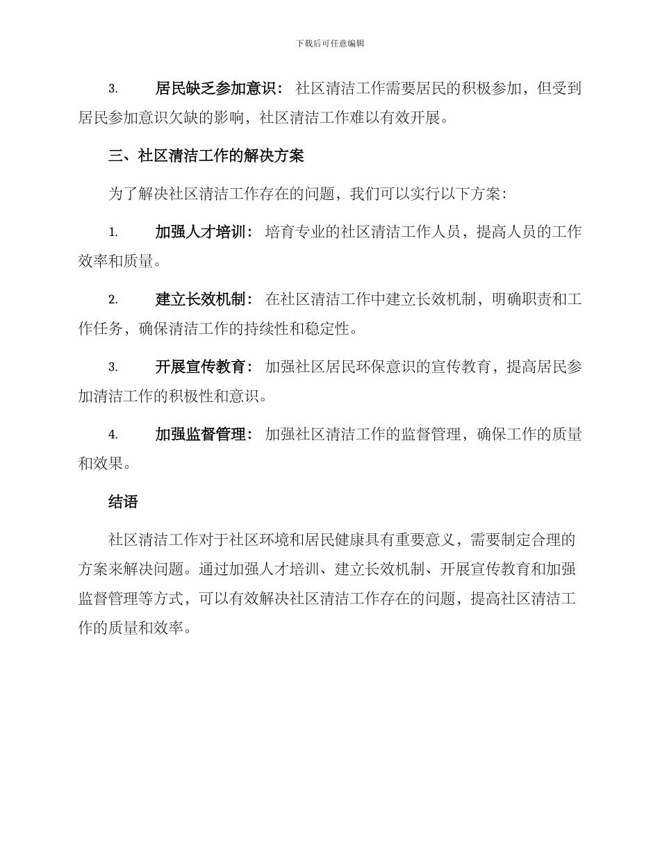 社区清洁劳动方案_第2页