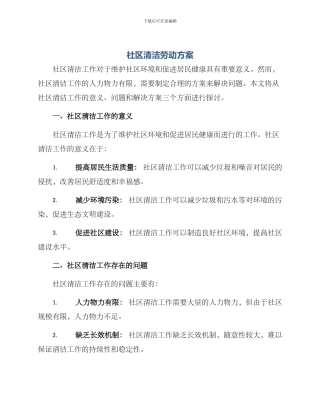 社区清洁劳动方案