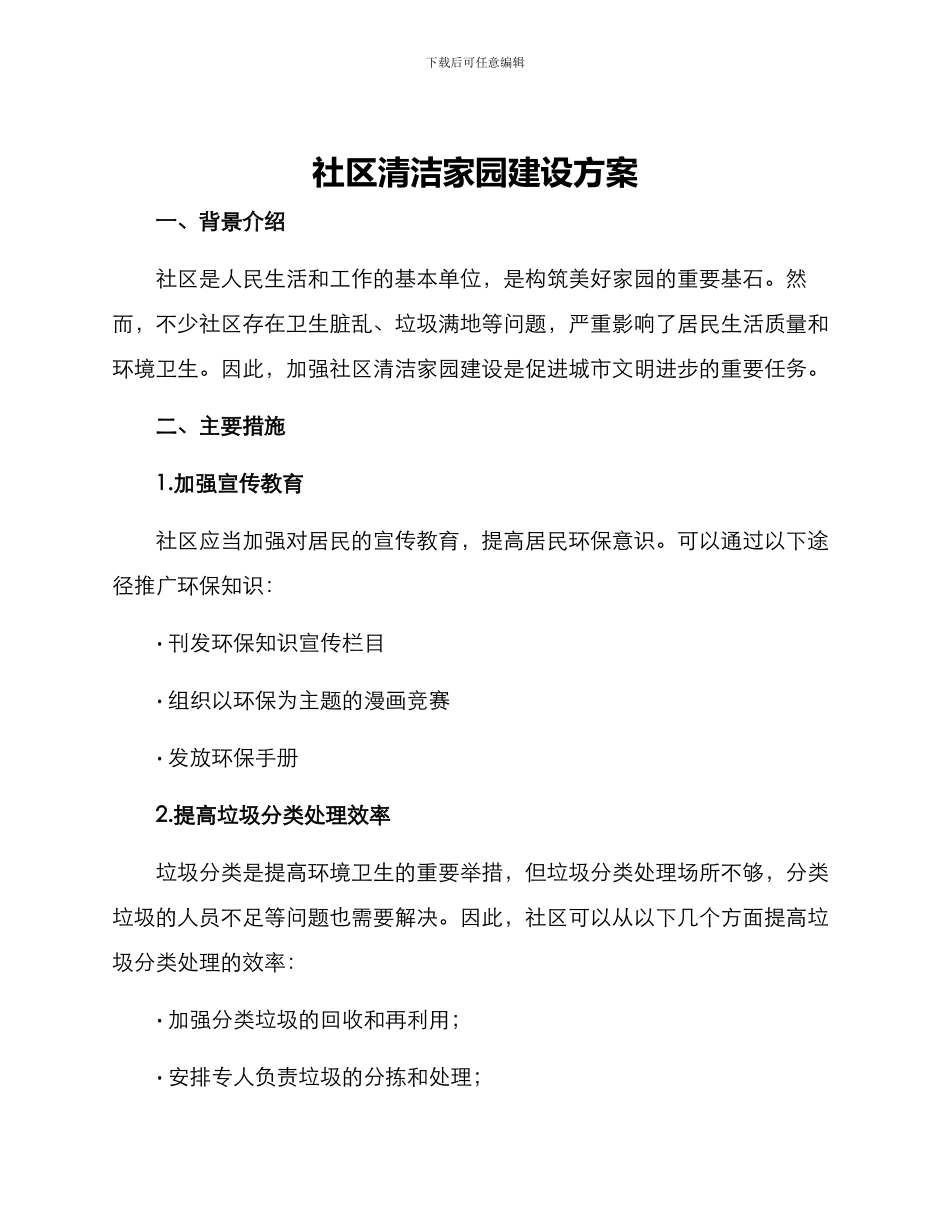 社区清洁家园建设方案_第1页
