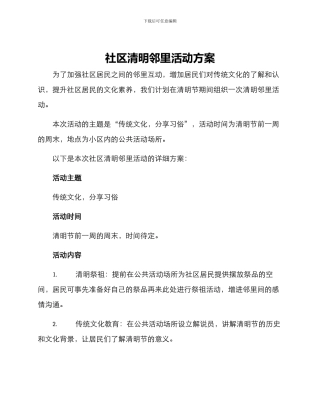 社区清明邻里活动方案