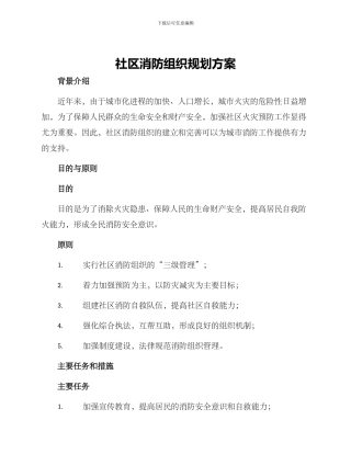 社区消防组织规划方案