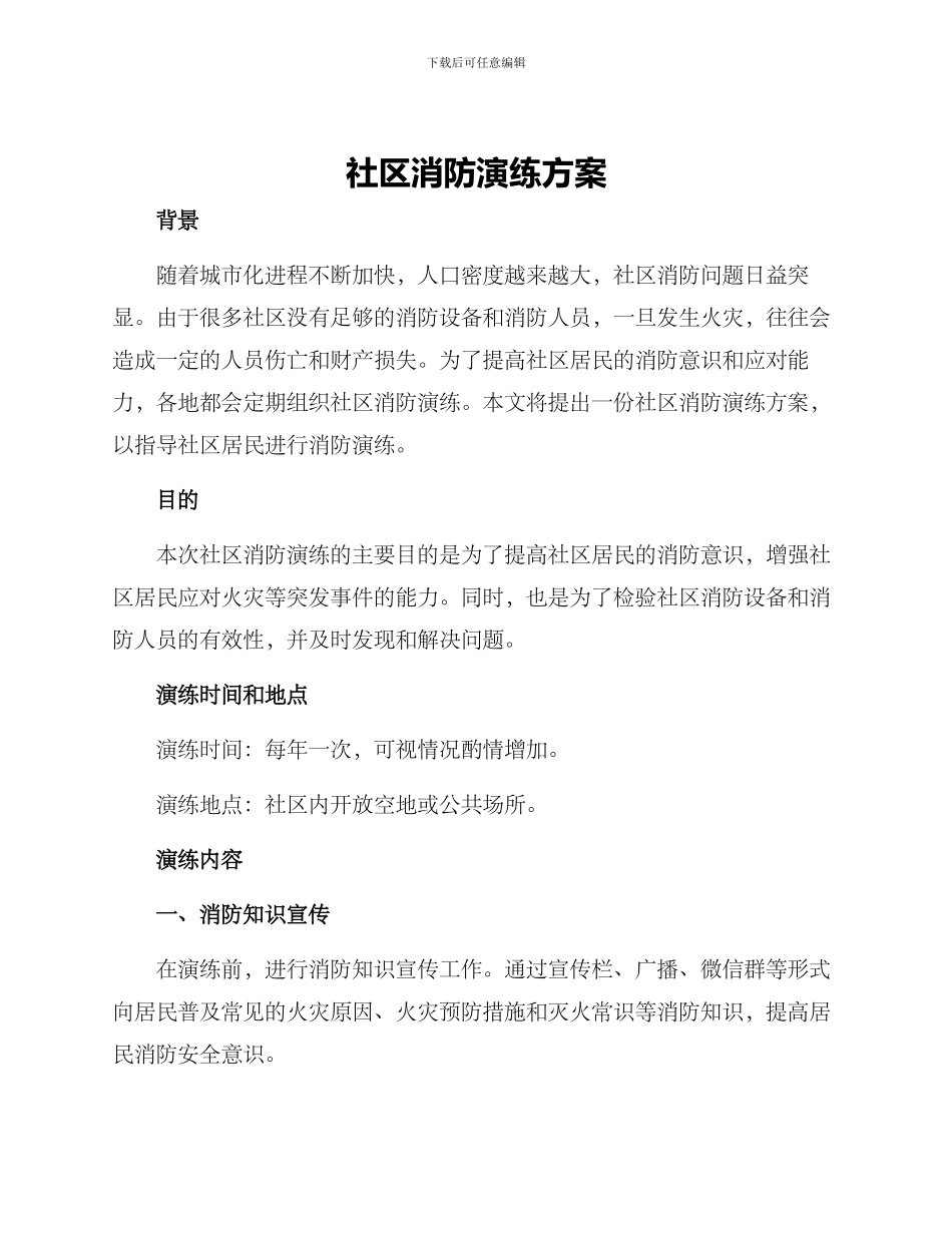 社区消防演练方案_第1页