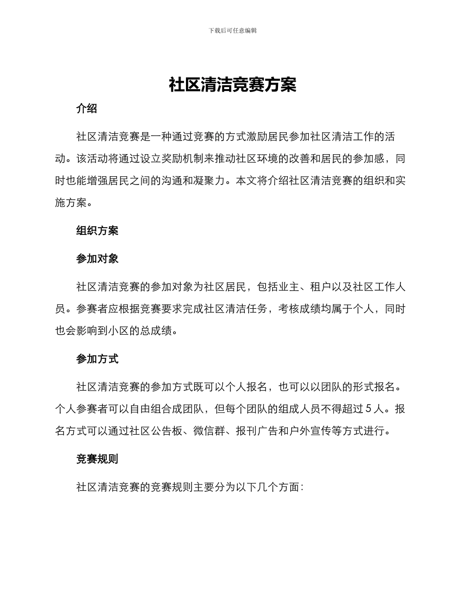 社区清洁比赛方案_第1页