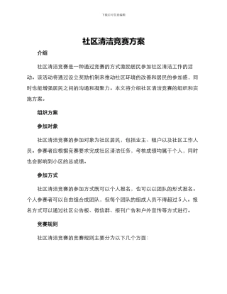社区清洁比赛方案