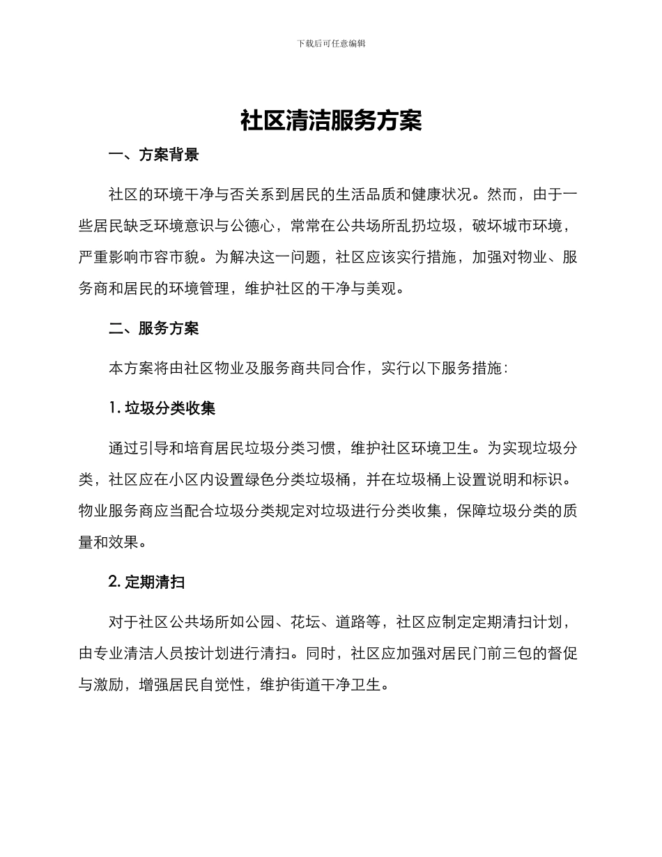 社区清洁服务方案_第1页